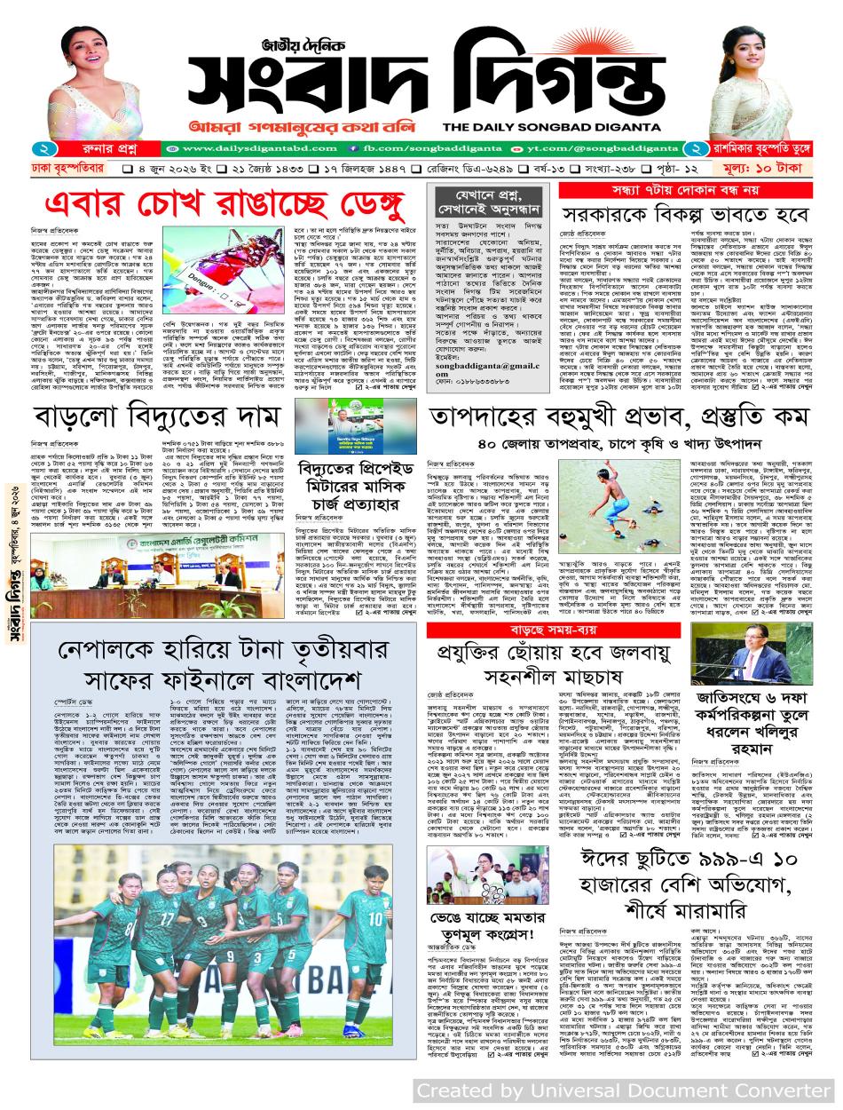দৈনিক সংবাদ দিগন্ত