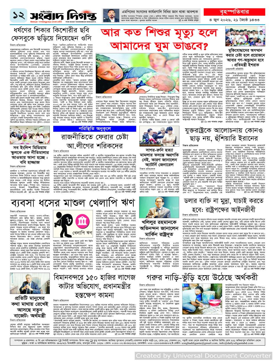 দৈনিক সংবাদ দিগন্ত