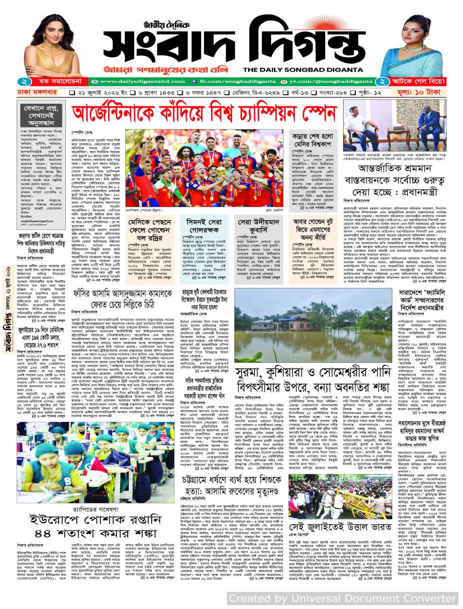 দৈনিক সংবাদ দিগন্ত