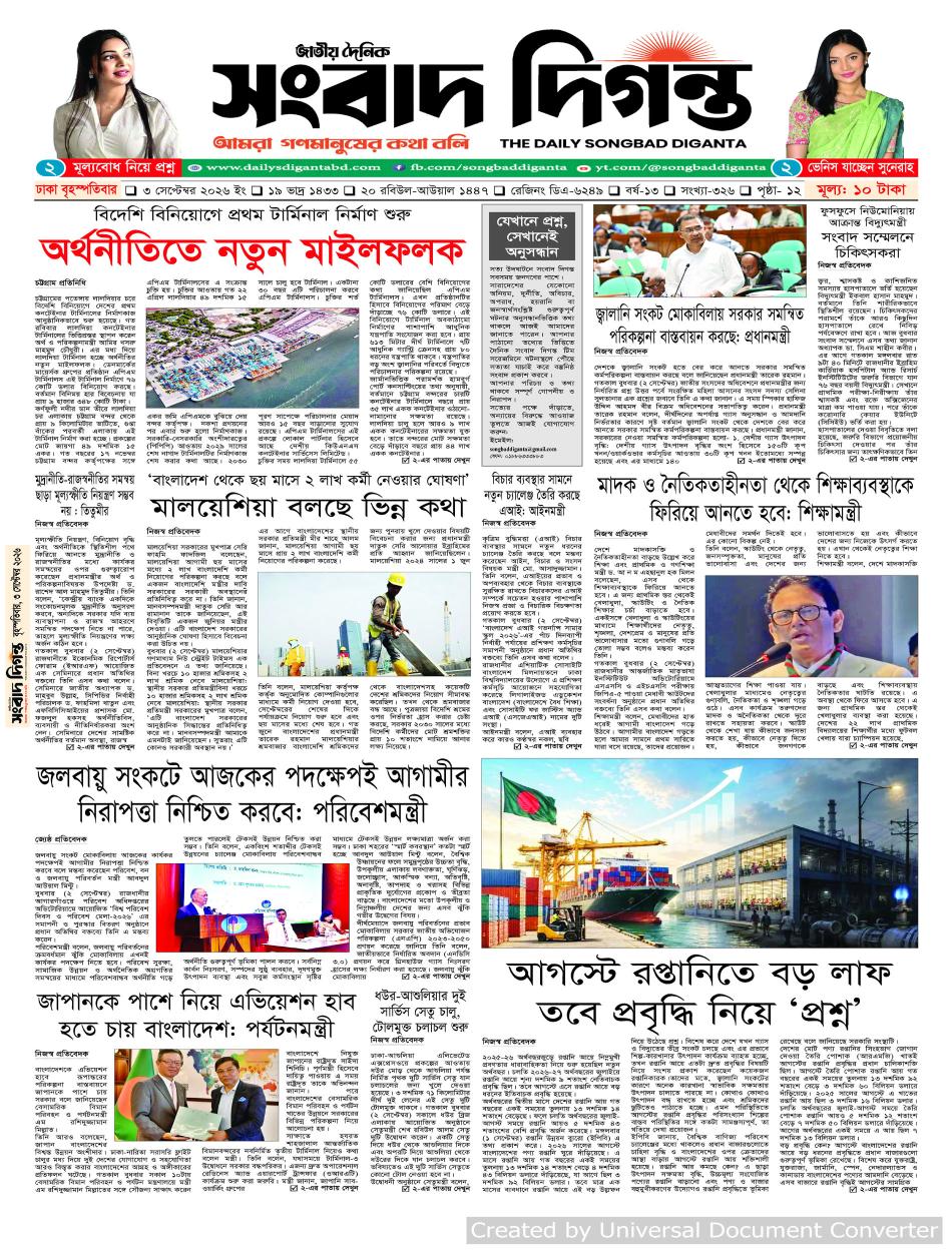 দৈনিক সংবাদ দিগন্ত